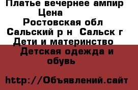 Платье вечернее ампир › Цена ­ 1 500 - Ростовская обл., Сальский р-н, Сальск г. Дети и материнство » Детская одежда и обувь   